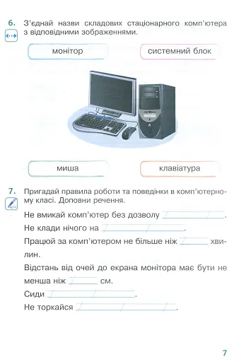 Я досліджую світ. 2 клас. Робочий зошит. Частина 1 - фото 6