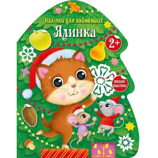 Книга Ялинка. Наліпки для найменших. Автор - Тихозора К. (Ранок)