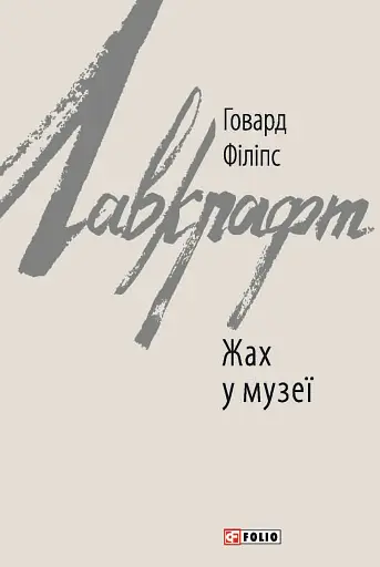 Жах у музеї