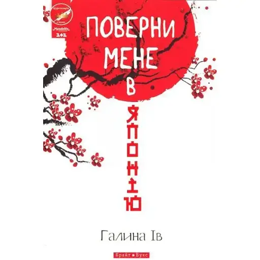 Книга Повернu мене в Японію - Галина Ів (Брайт Букс)