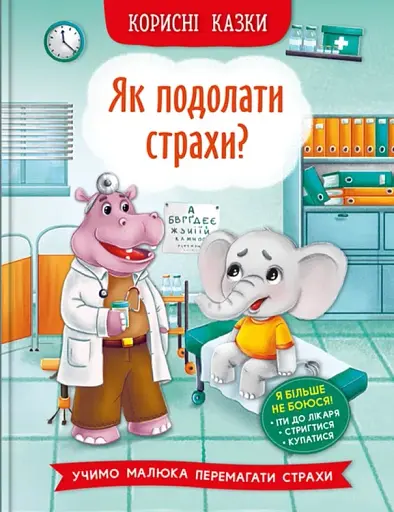 Корисні казки. Як подолати страхи?