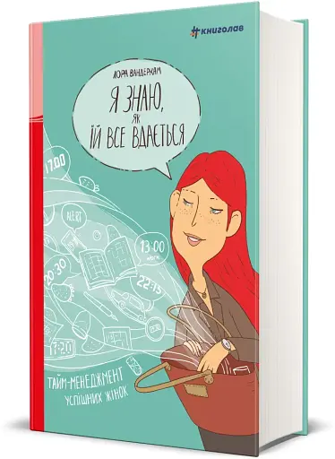 Я знаю, як їй все вдається. Тайм-менеджмент успішних жінок. Лора Вандеркам - фото 3