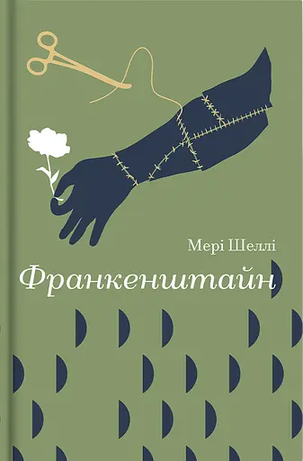 Франкенштайн - Мері Шеллі