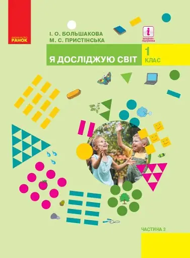 Я досліджую світ. 1 клас. Підручник інтегрованого курсу. Частина 2