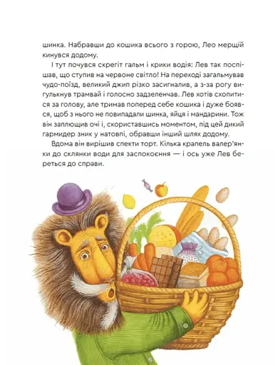 Нові казки Старого Лева - фото 6