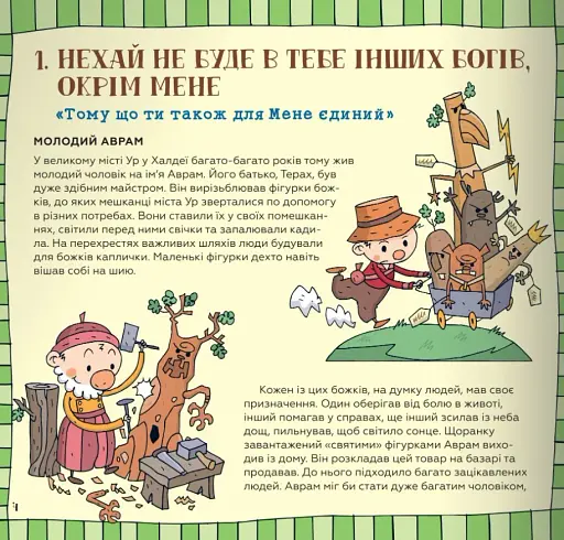 Десять Божих заповідей. Історії для дітей - фото 4