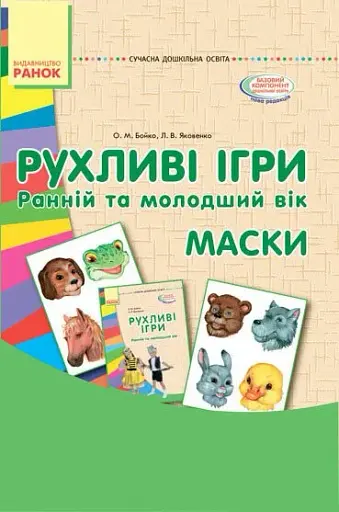 Рухливі ігри. Маски. Ранній та молодший вік. Сучасна дошкільна освіта