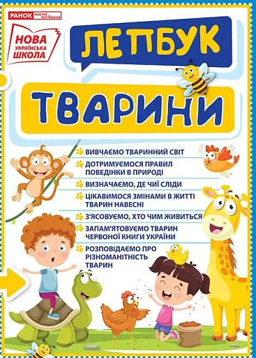 Тварини. Лепбук