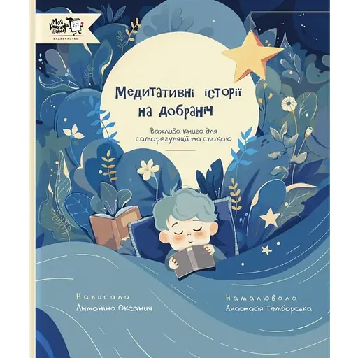 Книга Медитативні історії на добраніч. Автор - Антоніна Оксанич, Анастасія Темборська (МКП) - фото 1