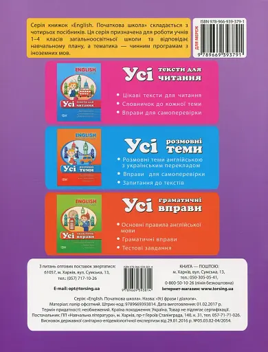 English. Початкова школа. Усі фрази і діалоги - фото 2
