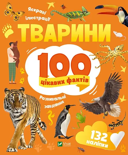 Тварини. 100 цікавих фактів - Ірина Романенко
