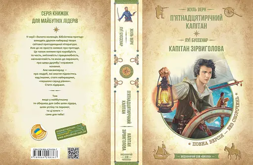 П’ятнадцятирічний капітан. Капітан Зірвиголова - фото 3