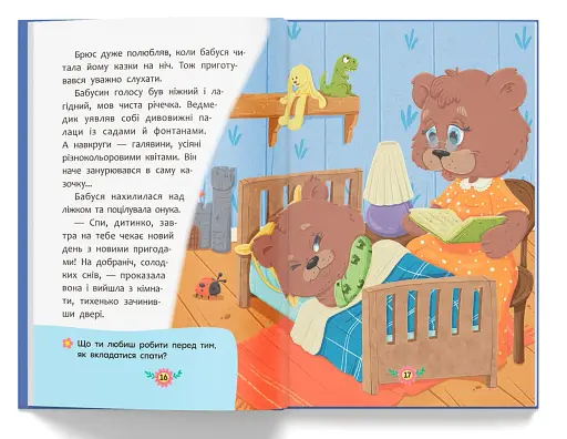 Корисні казки. Казочки для засинання - фото 7