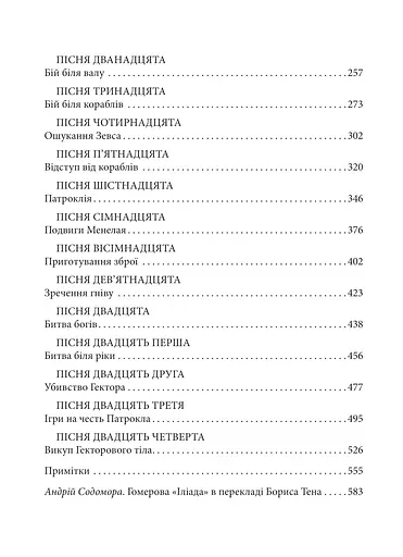 Іліада - фото 5