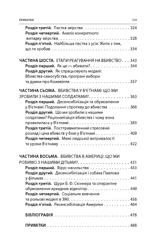 Вбивство: Психологічна плата за навчання вбивати на війні і в мирний час - фото 29