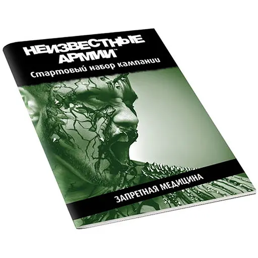Настольная ролевая игра Неизвестные Армии (Unknown Armies). Кампания "Запретная медицина" (01PB073) - фото 1