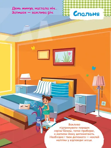 Розумні наліпки. Удома - фото 3