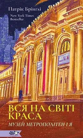 Вся на світі краса. Музей Метрополітен і я