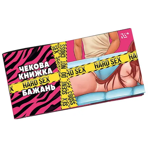 Чекова книжка Hard Sex бажань (укр.) (ВР_ЧКХБ) - фото 1