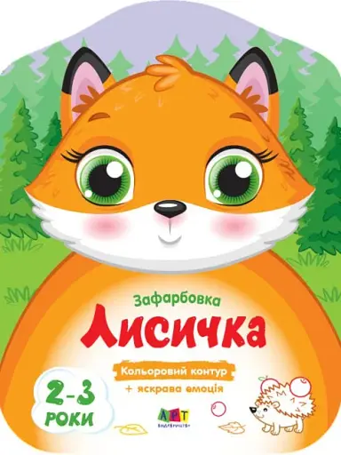 Кольорові зафарбовки: Лисичка