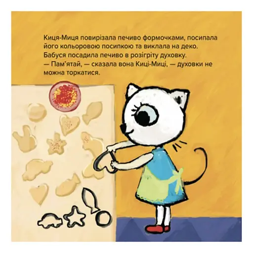 Детская книжка Киса-Миса стряпает 253318, 24 страницы - фото 8