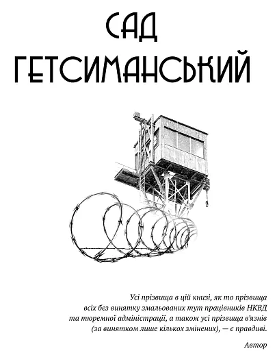 Сад Гетсиманський. Тигролови