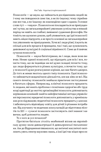 Коротка історія психології - Гейз Нікі - фото 3