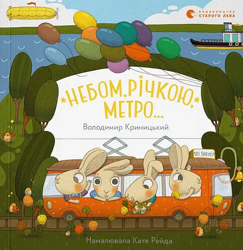 Небом, річкою, метро - Володимир Криницький