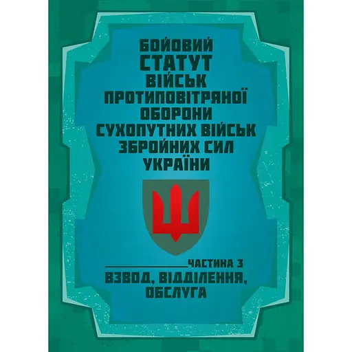 Боевой устав войск противовоздушной обороны Сухопутных войск Вооруженных сил Украины. Часть 3 взвод, отделение, обслуживание (91020) - фото 1