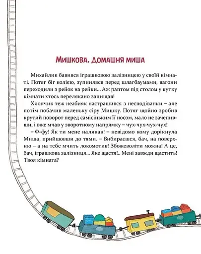 Мишкові Миші - фото 2