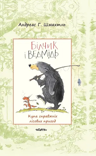Білчик і Ведмідь. Купа справжніх лісових пригод - Андреас Г. Шмахтль - фото 1