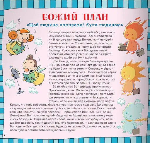 Десять Божих заповідей. Історії для дітей - фото 2