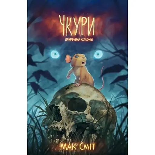 Чкуры. Обреченная колония. Том 1 - фото 1