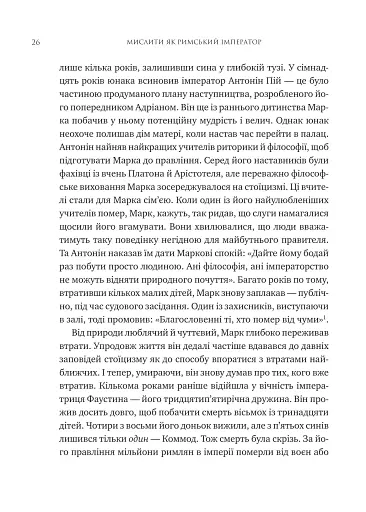 Мислити як римський імператор. Стоїчна філософія Марка Аврелія - фото 21