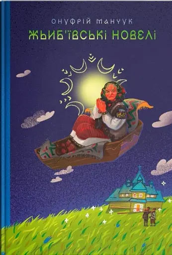 Жьиб’ївські новелі