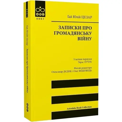 Книга Записки про Громадянську війну. Astrolabe Book Collection - Ґай Юлій Цезарь (Астролябія) - фото 1