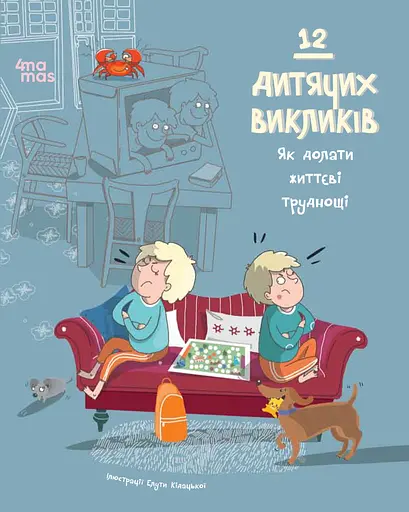 12 дитячих викликів. Як долати життєві труднощі - фото 1