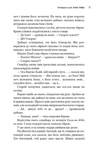 Начерки сталі. Пані Тиша. Книга 2 - фото 12