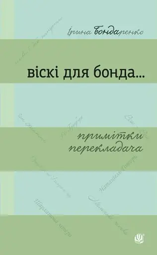 Віскі для Бонда... Примітки перекладача