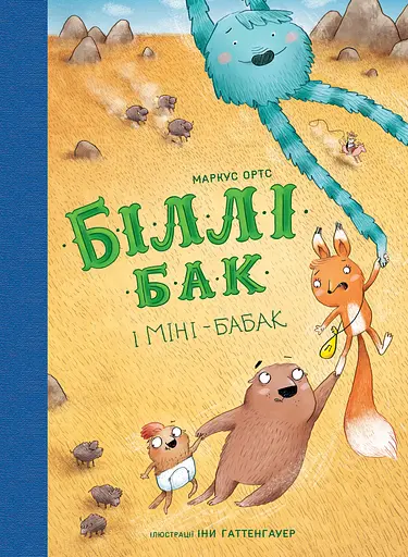Біллі Бак і Міні-бабак - Маркус Ортс