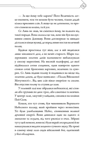 Благословення Небесного Урядника. Том 2 - фото 13