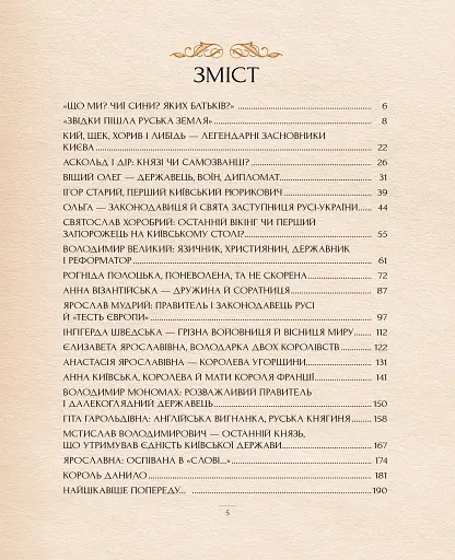 Оповиті легендами. Славетні правительки і правителі Русі-України - фото 3