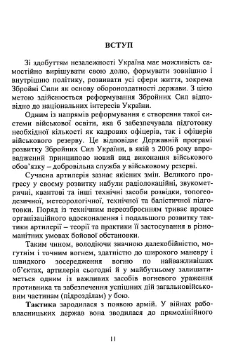 Тактична підготовка артилерійських підрозділів - фото 10