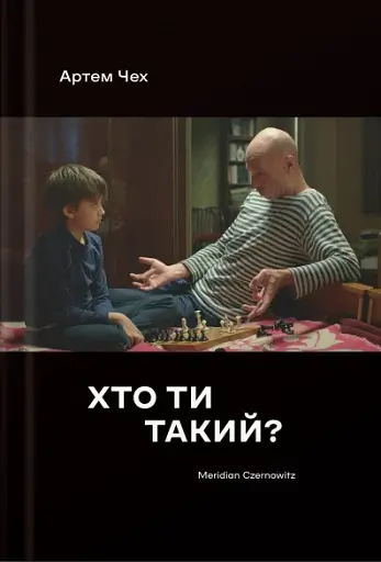 Хто ти такий?