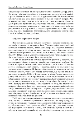 Корупція та реформи. Уроки економічної історії Америки - фото 10