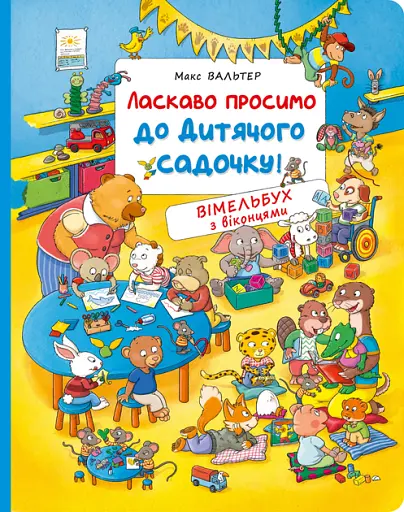 Ласкаво просимо до дитячого садочку! Вімельбух з віконцями - Макс Вальтер