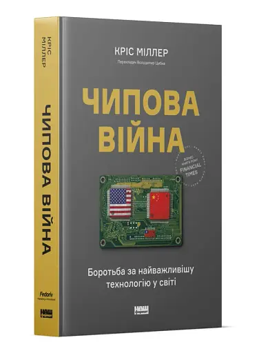 Чипова війна. Боротьба за найважливішу технологію у світі - фото 2