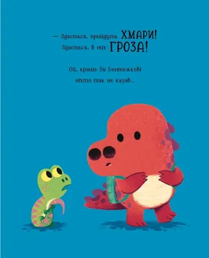 Дино-почуття. Бентежкозаврик - фото 7