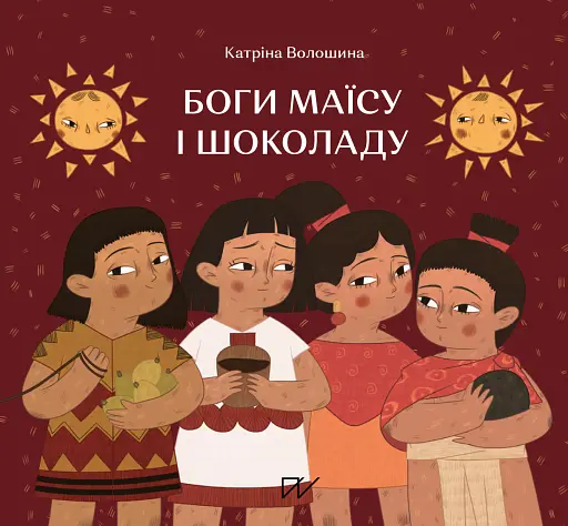 Боги маїсу і шоколаду. Історії з Мезоамерики - Катріна Волошина - фото 1