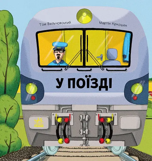 У поїзді